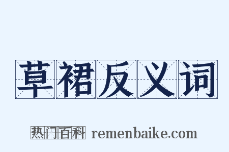 草裙反义词是什么意思的图片